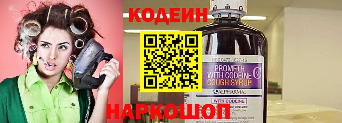 Кодеин Purple Drank Железногорск
