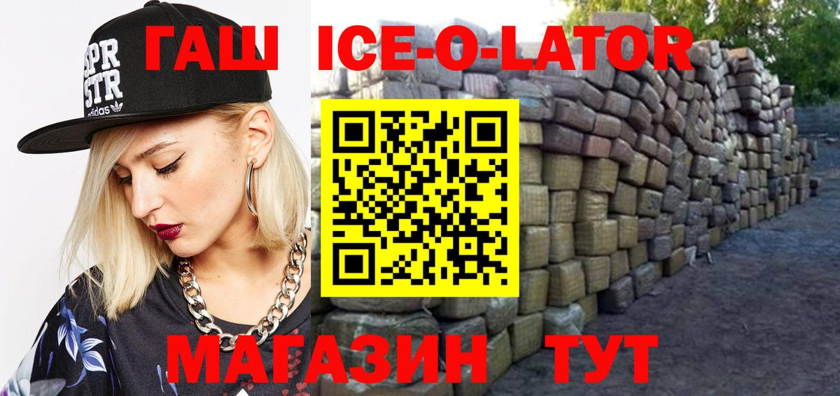 ГАШ Premium  Вход с VPN  Железногорск  ГАШ Ice-O-Lator 
